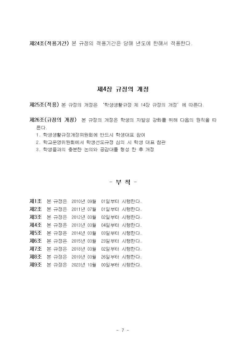 대아고등학교 학생선도규정(수정-2023.10.26.)008.jpg