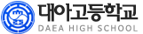 대아고등학교