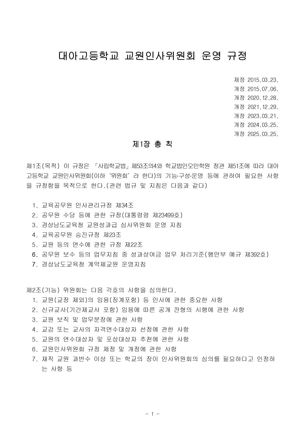 2025년도 교원인사위원회 운영규정01