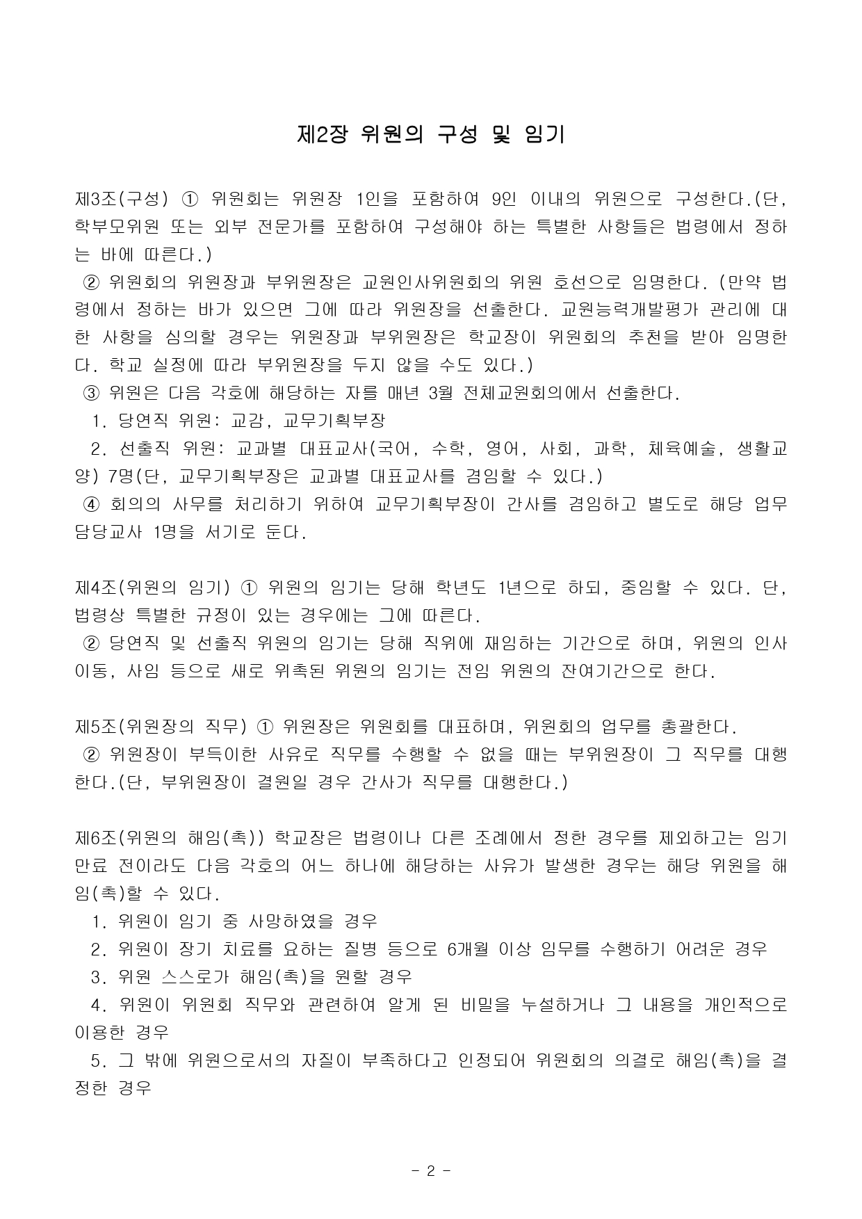 2025년도 교원인사위원회 운영규정02