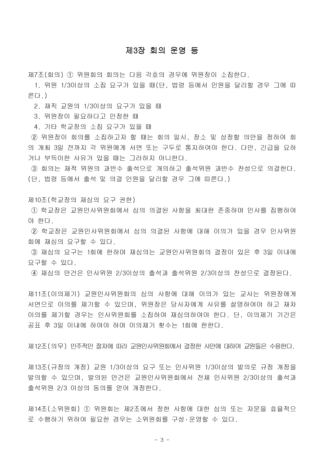 2025년도 교원인사위원회 운영규정03