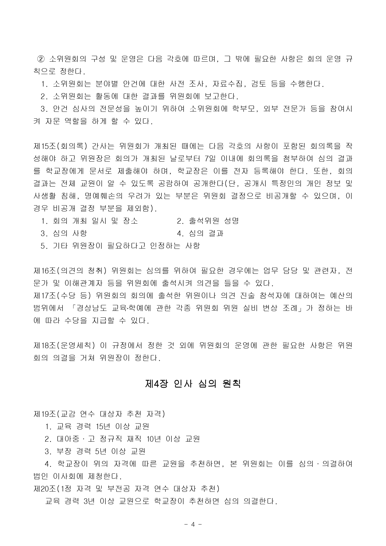 2025년도 교원인사위원회 운영규정04