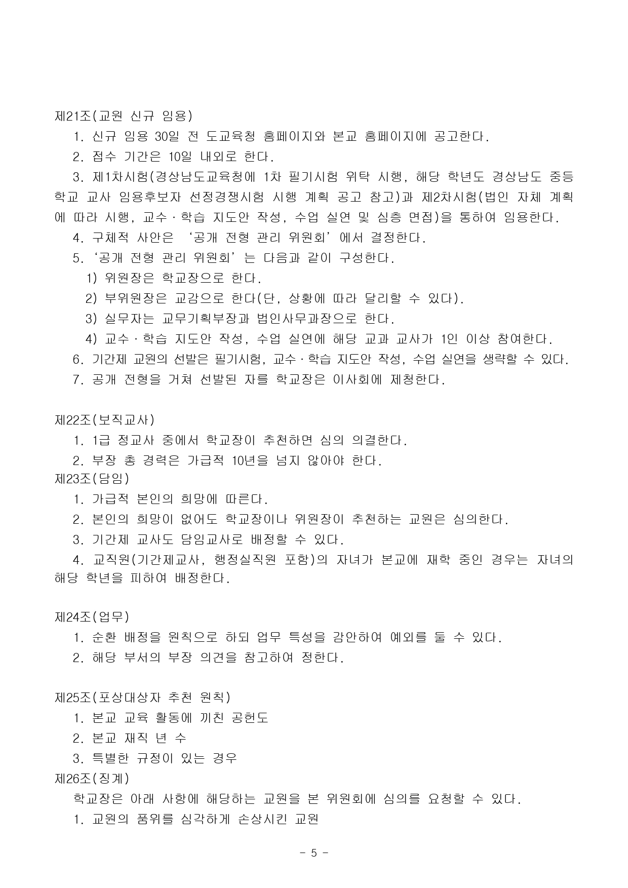 2025년도 교원인사위원회 운영규정05