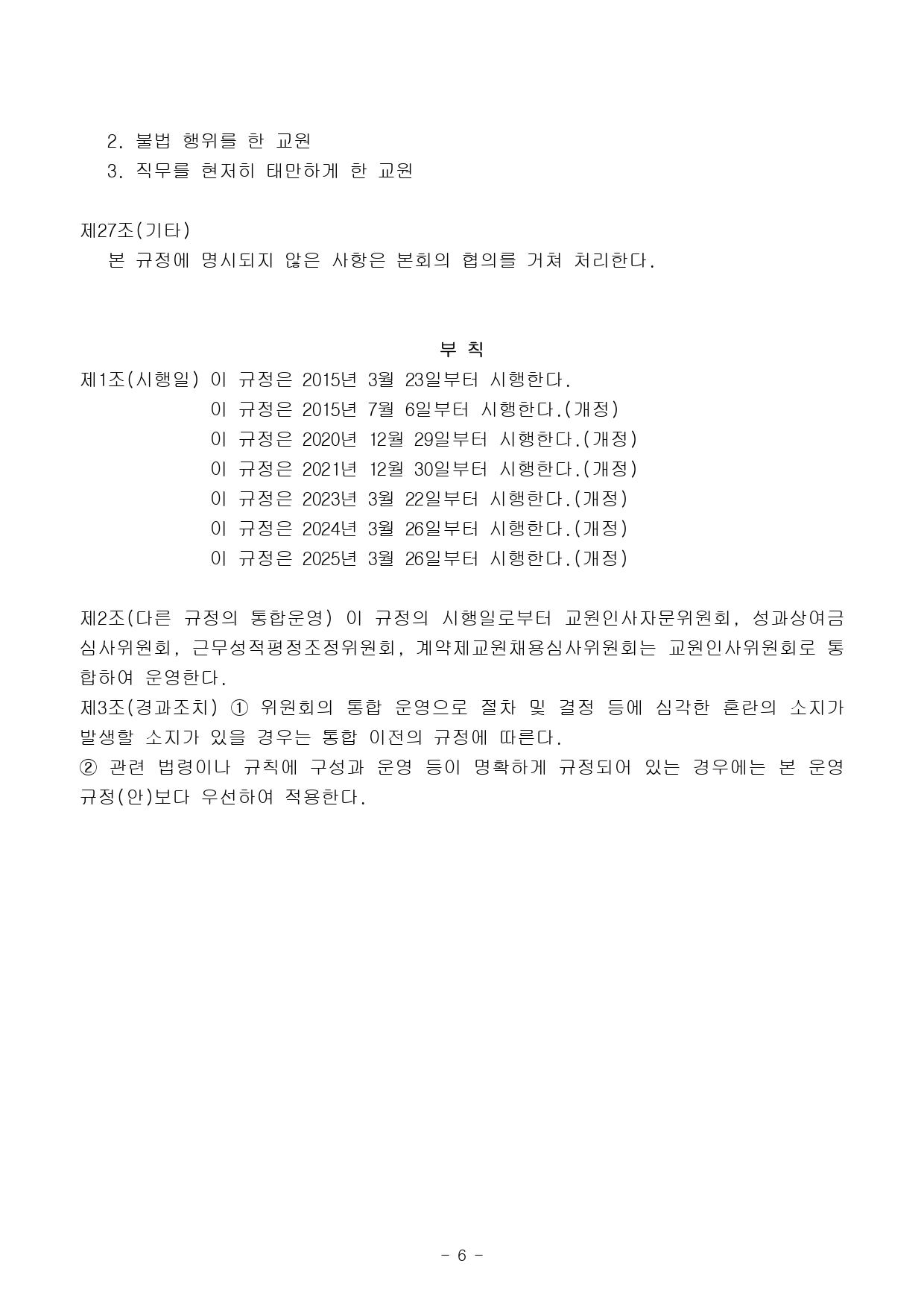 2025년도 교원인사위원회 운영규정06